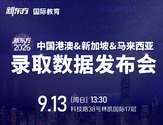 中国港澳&新加坡&马来西亚录取数据发布会