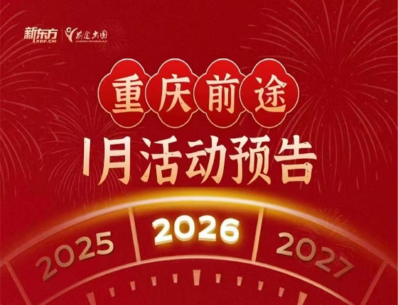 重庆新东方前途出国1月活动预告