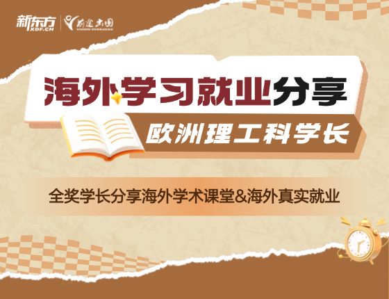 海外学习就业分享-欧洲理工科学长
