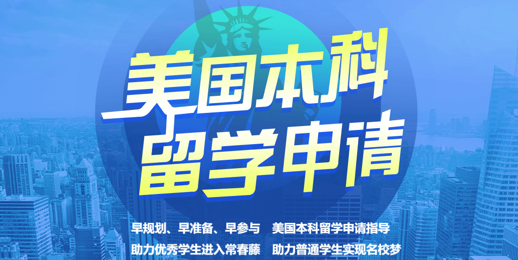 北美本科精英计划护航｜新东方助你冲击美国 Top30
