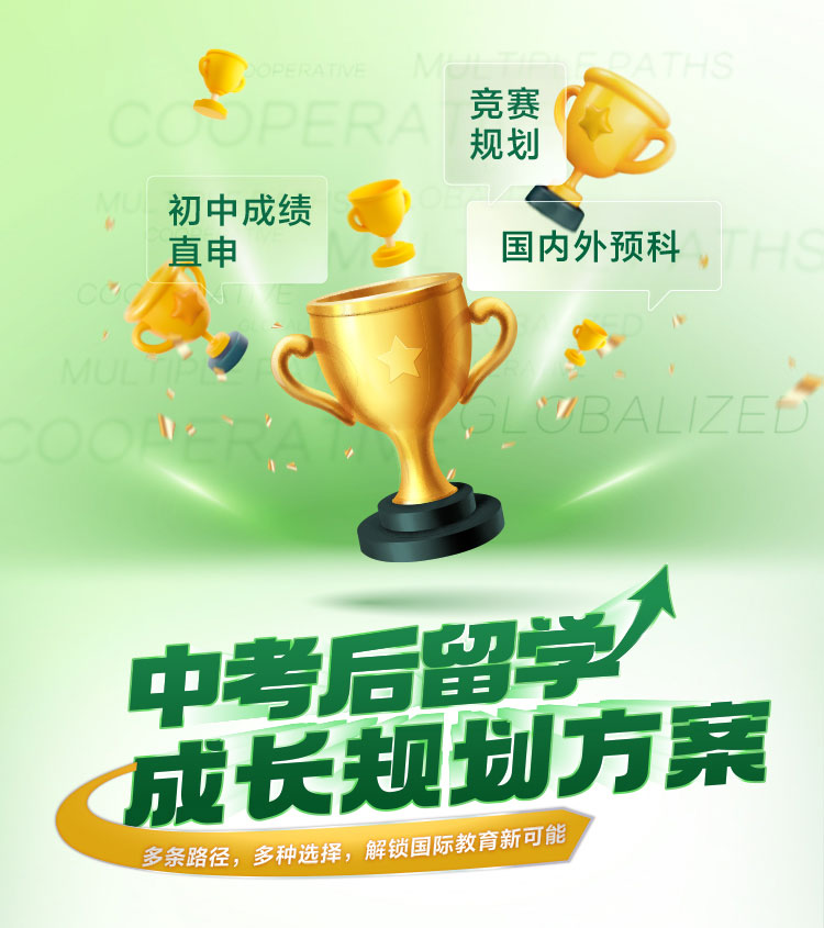 新东方前途出国：从中考到名校，我们为你整理了一份“中考后留学”通关秘籍