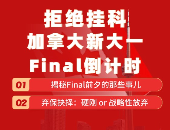 ！拒绝挂科！ 加拿大新大一Final倒计时