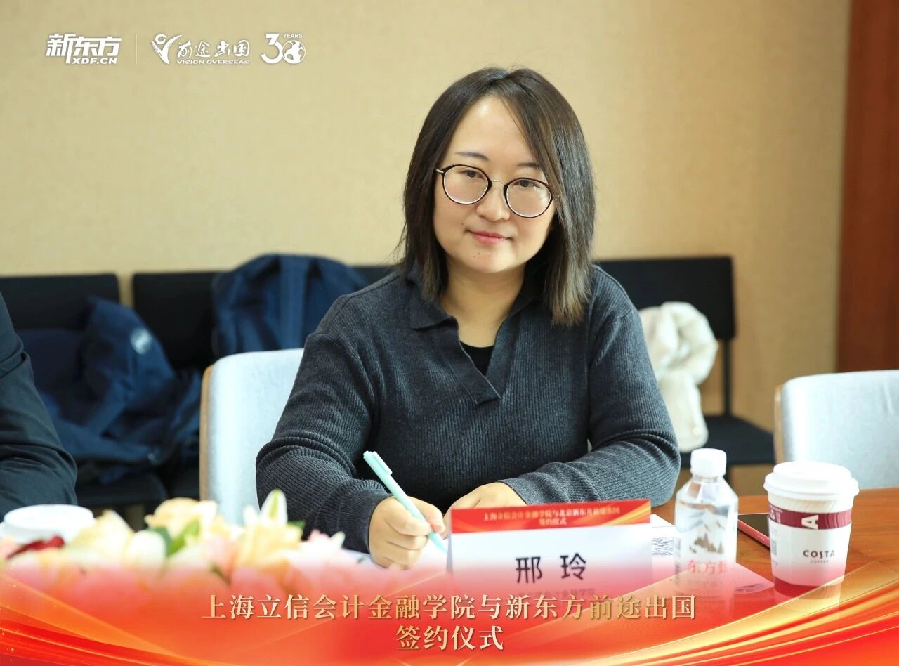 官宣！新东方前途出国携手上海立信会计金融学院，铺就学子优质教育之路