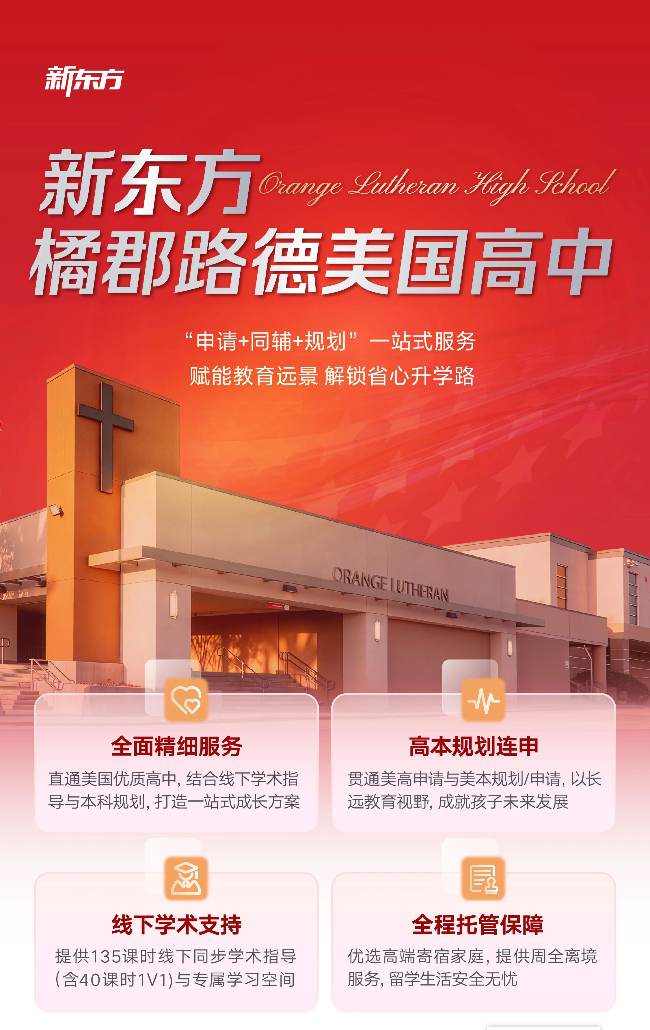 2027北美高中申请季已启动-为什么越来越多的家庭选择新东方定制高中？