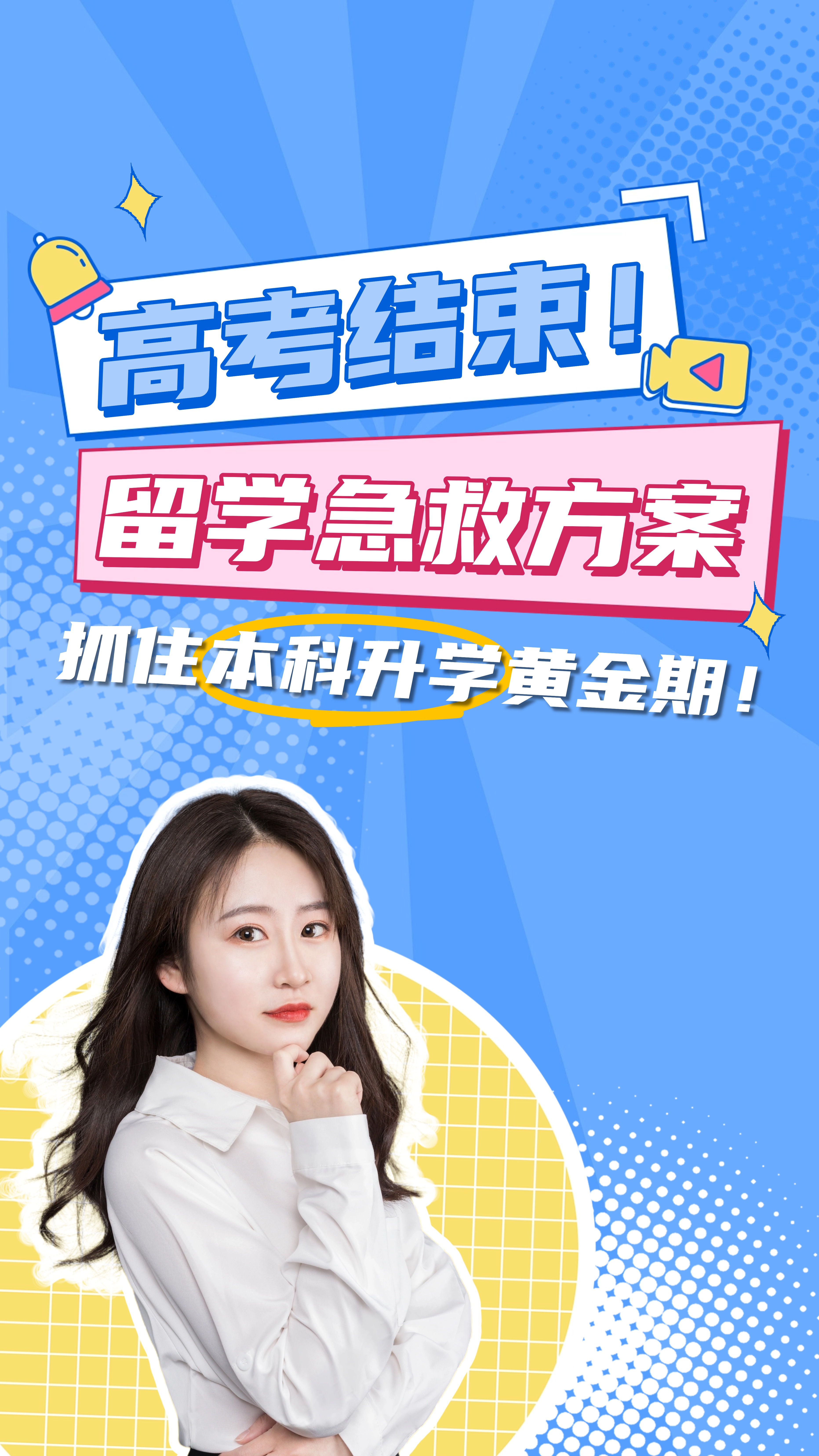 高考最后一科结束！紧急留学通道已开启，本科升学有保障！