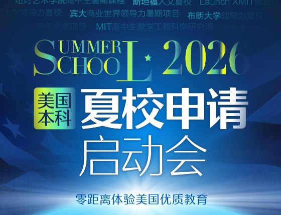 2026夏校申请启动会