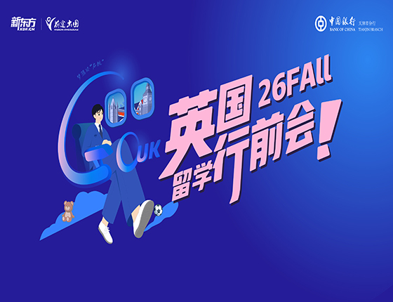 26Fall英国留学行前会