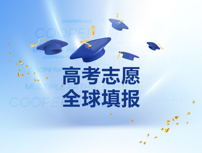 高考志愿全球填报