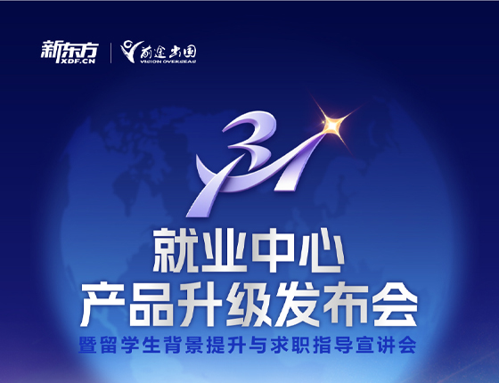250913|就业中心产品升级发布会暨留学生背景提升与求职指导宣讲会