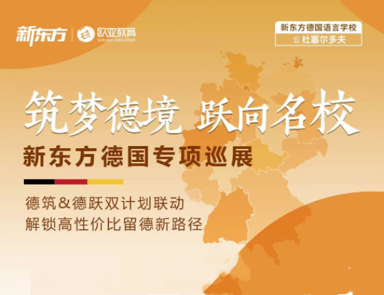 筑境德意志·梦跃赴前途-新东方德国专项巡展