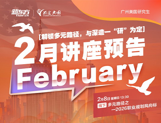 免费预约|2月美国研究生讲座预告