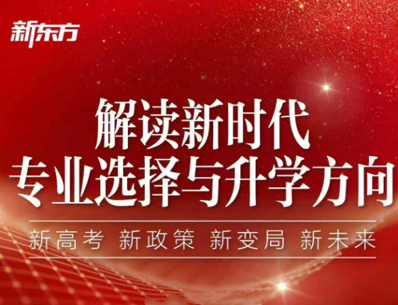 智变新高考：AI 重塑专业布局暨国内外升学路径优化前瞻