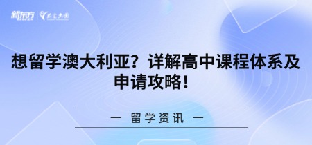 想留学澳大利亚？详解高中课程体系及申请攻略！