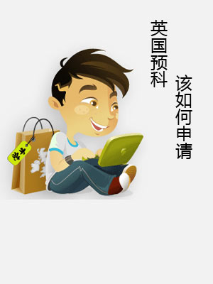 英国预科