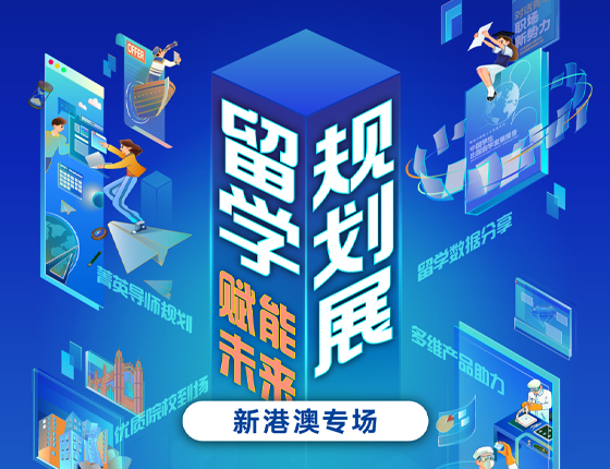 250628|新港澳硕博专场——新东方留学录取梦校规划展（武汉站）