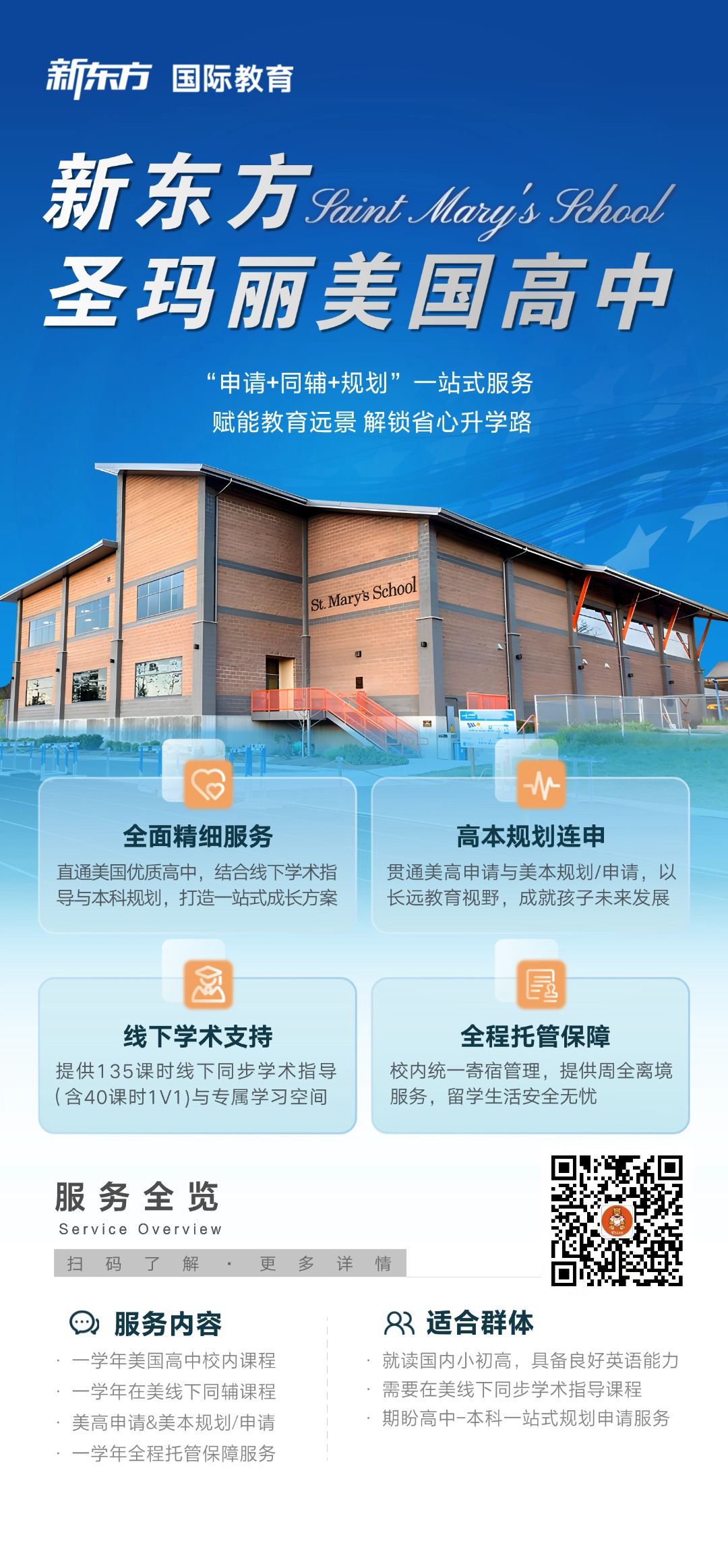 杭州新东方 美国高中留学 | 赴美就读高中如何获得连贯支持？从圣玛丽美国高中的安排看服务体系
