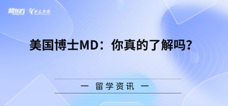 美国博士MD：你真的了解吗？