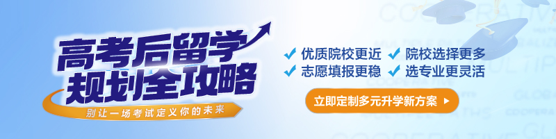 【热点】高考后海外求学：路径与时间全解析