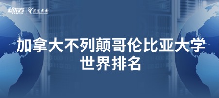 加拿大不列颠哥伦比亚大学世界排名