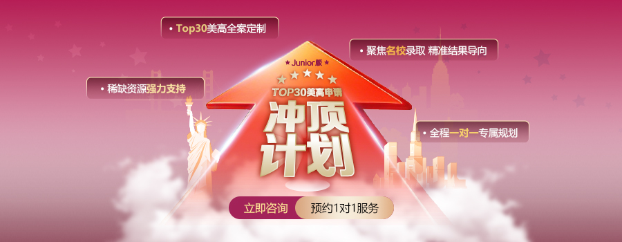 逆袭TOP30美高：新东方常春藤申请·冲顶计划如何为家庭提供定制化升读解决方案