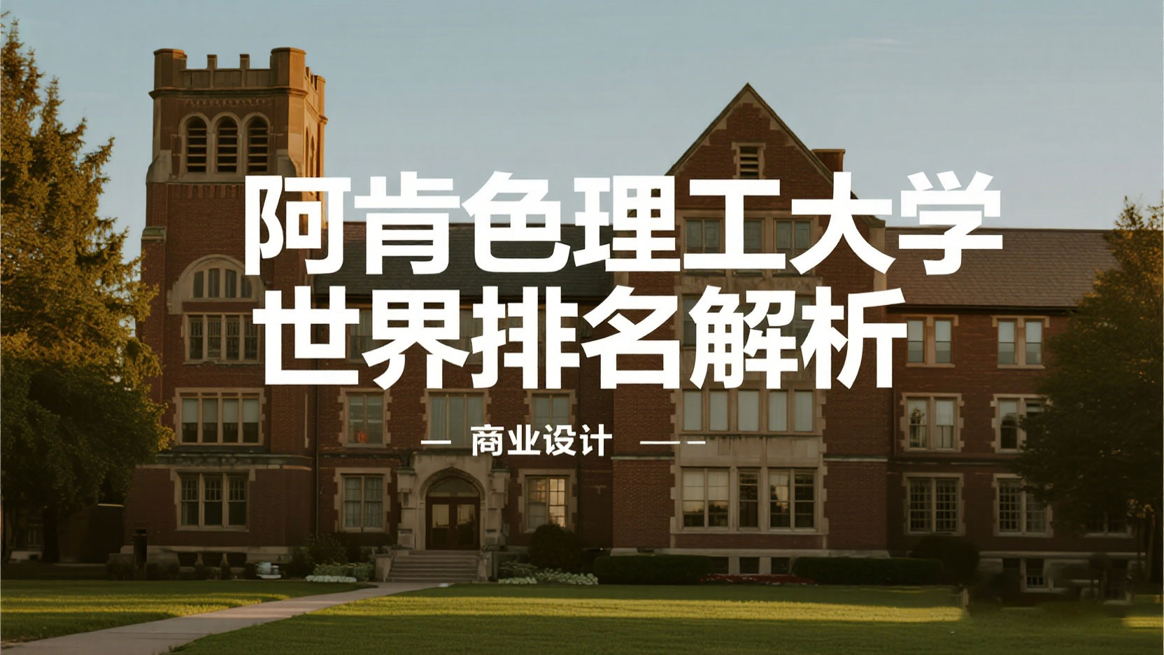 阿肯色理工大学世界排名解析：数字背后的教育价值与选择智慧