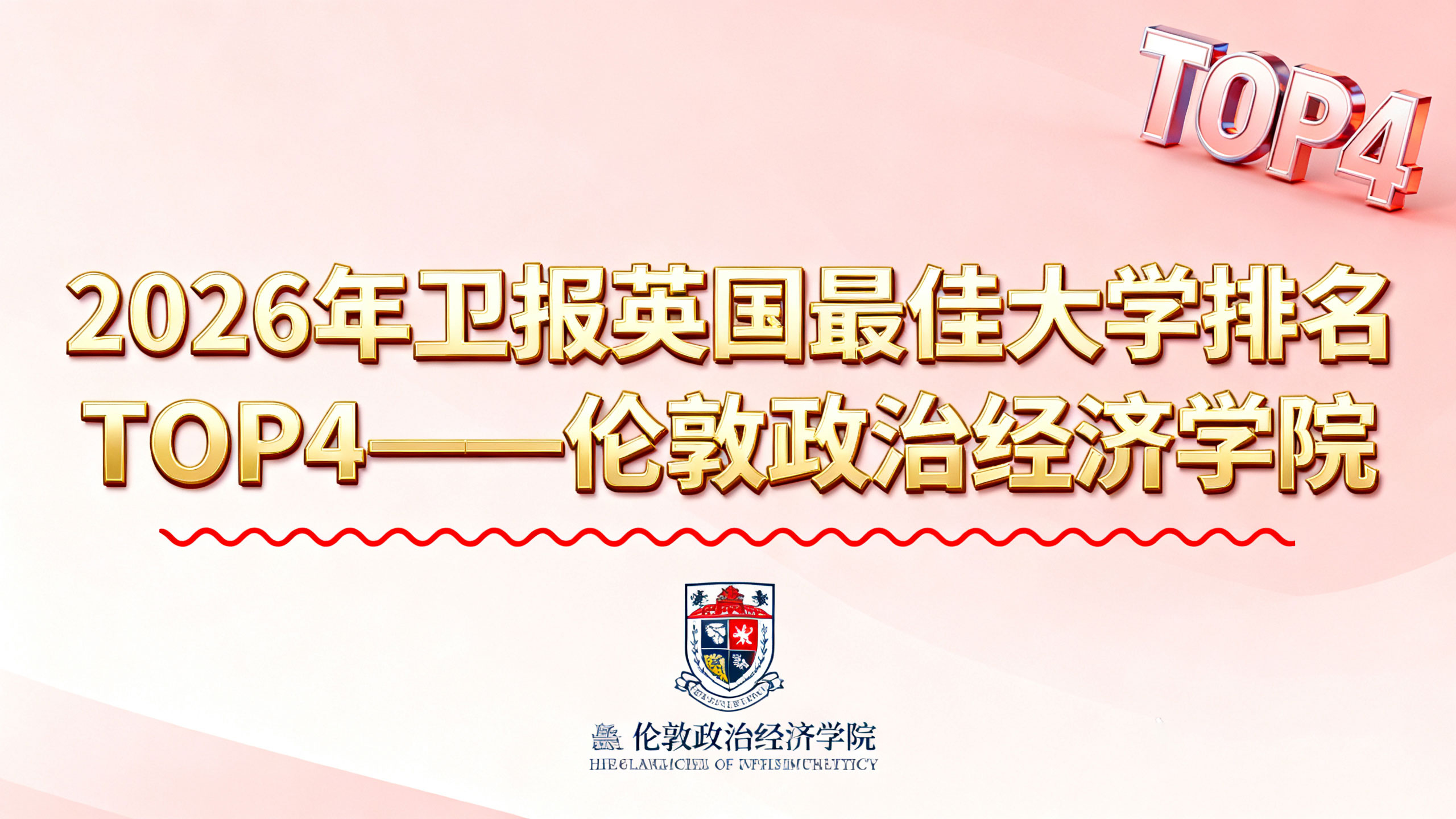 2026年卫报英国蕞佳大学排名TOP4解析——伦敦政治经济学院