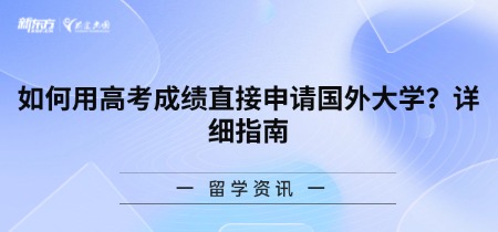 如何用高考成绩直接申请国外大学？详细指南