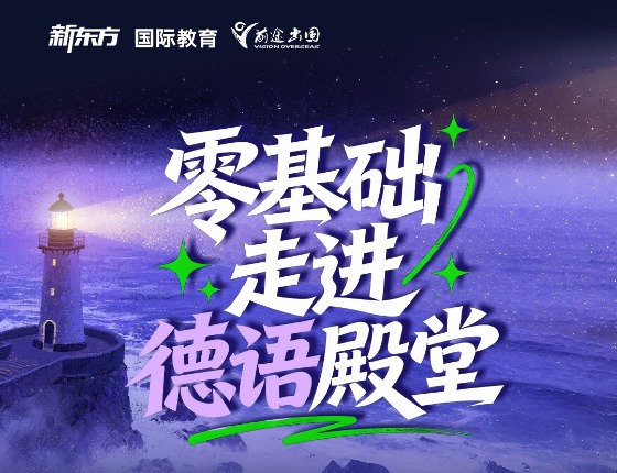 零基础德语免费体验课来啦