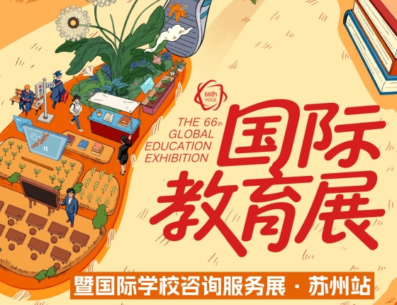 新东方第66届秋季教育展