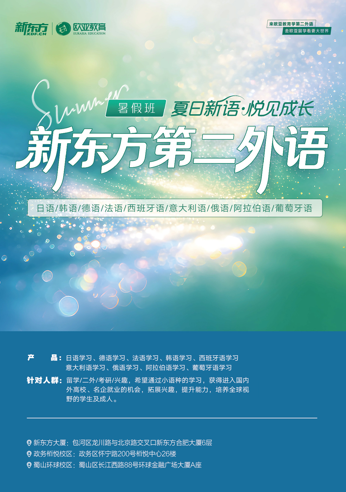 新东方第二外语暑假班：夏日新语·悦见成长