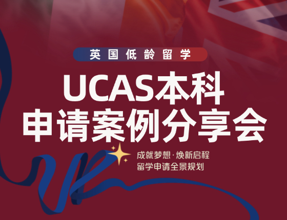 英国本科留学 | UCAS申请案例分享会
