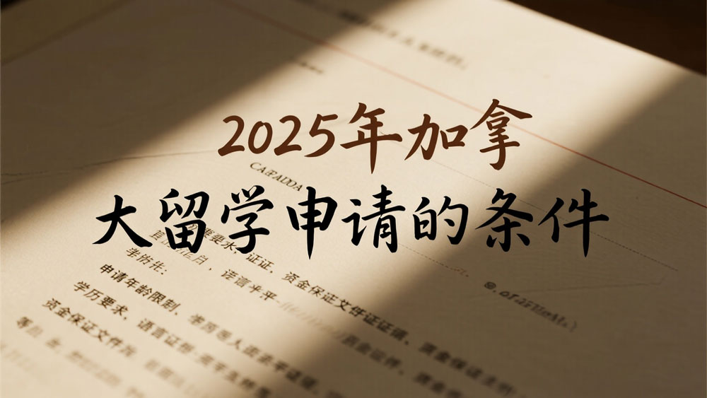 2025年加拿大留学申请的条件全解析——政策、专业与移民的动态平衡