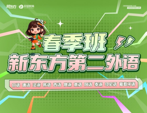 新东方第二外语 春季班