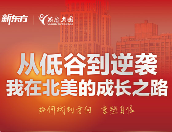 从低谷到逆袭 我在北美的成长之路