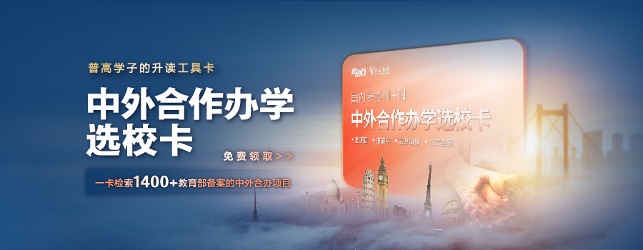 中外合办选校卡,出国留学,中外合办