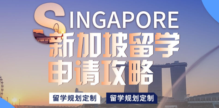新加坡留学全攻略｜新东方全程护航，本科/硕士双路径冲刺