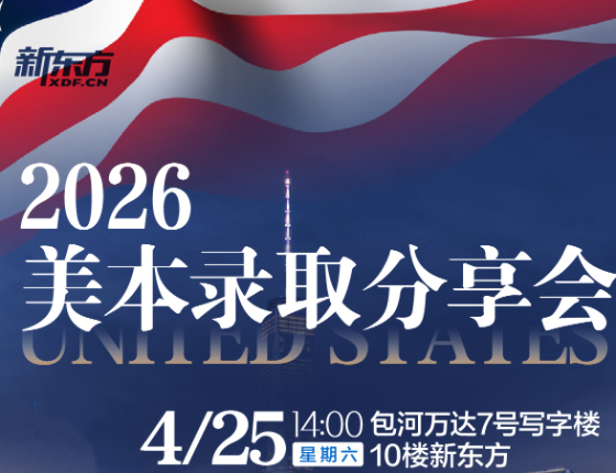 2026美本录取分享会