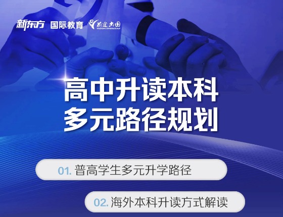 高中升读本科多元路径规划