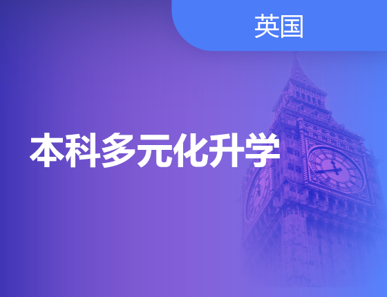 09.21|本科多元化升学
