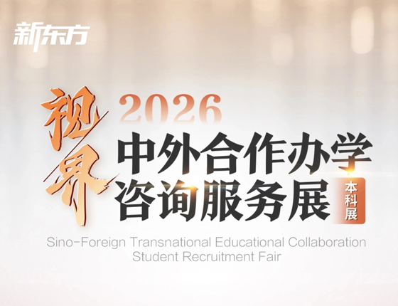 中外合作办学展