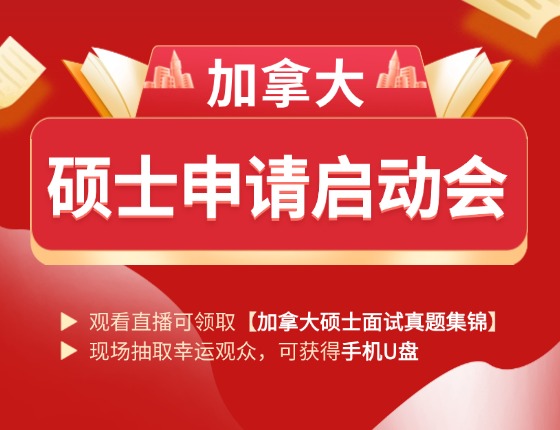 2026年加拿大硕士申请启动会