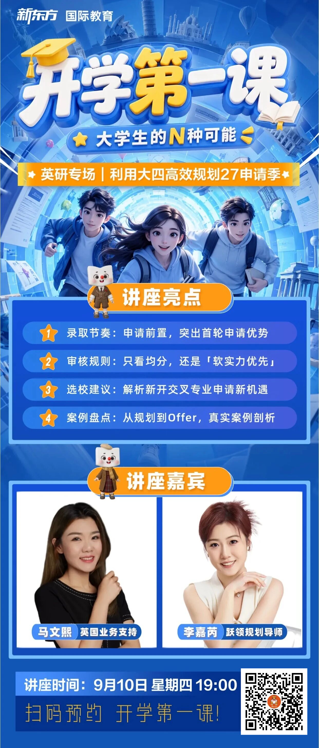 开学第一课：英本英研双专场，精准解锁你的N种可能