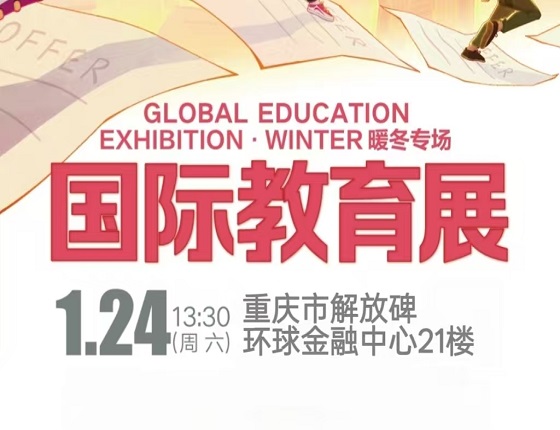EXHIBITION · WINTER 暖冬专场【国际教育展】