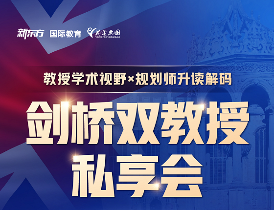 剑桥双教授私享会