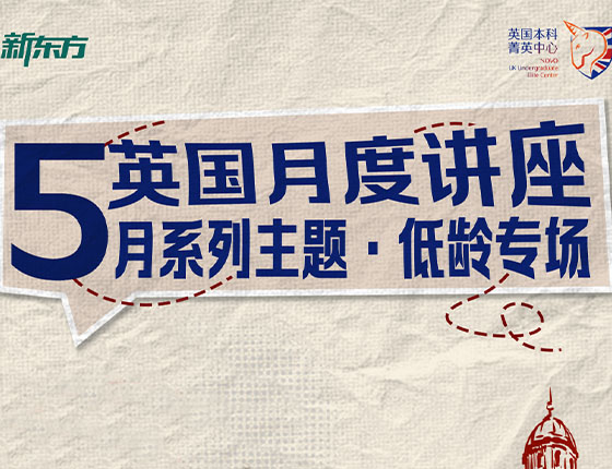 免费预约｜5月英国月度系列讲座·低龄专场