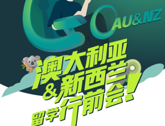澳新行前活动