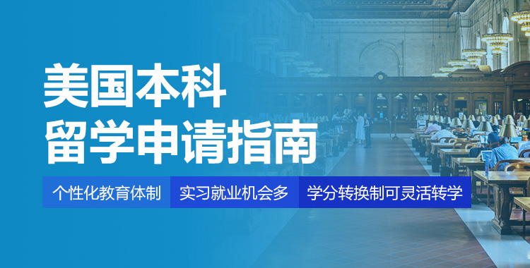 美国本科申请指南