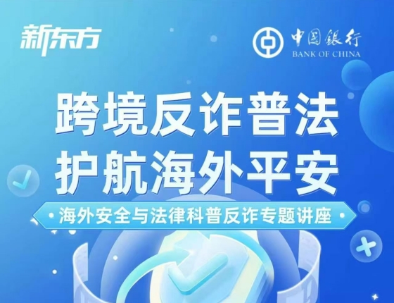 跨境反诈普法.护航海外平安