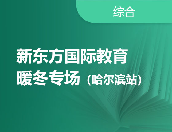 新东方前途出国国际教育暖冬专场-哈尔滨站