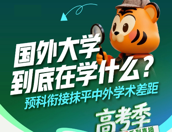 国外大学学什么？预科抹平中外学术差异